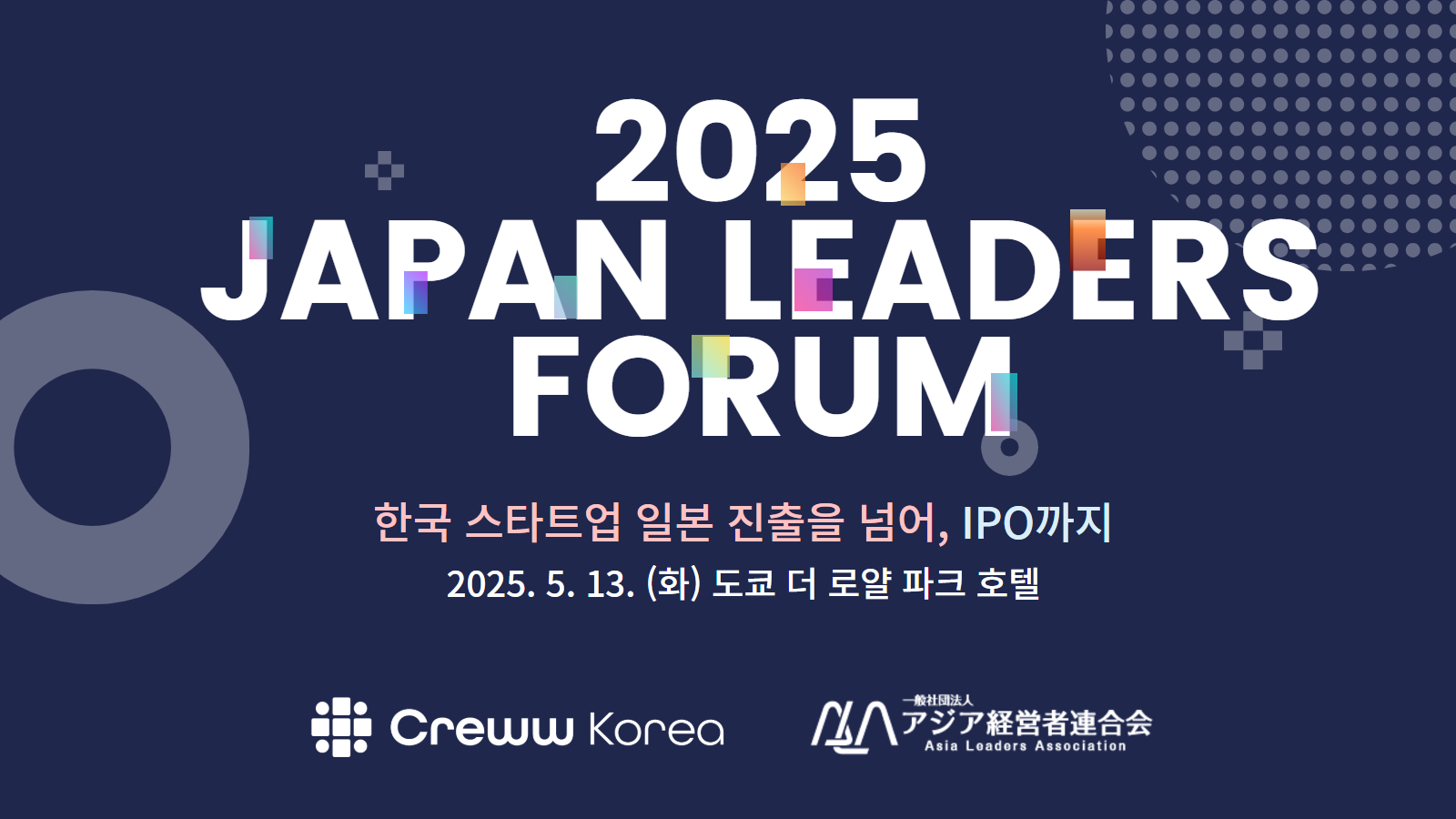 (기한 연장) 2025 JAPAN LEADERS 포럼